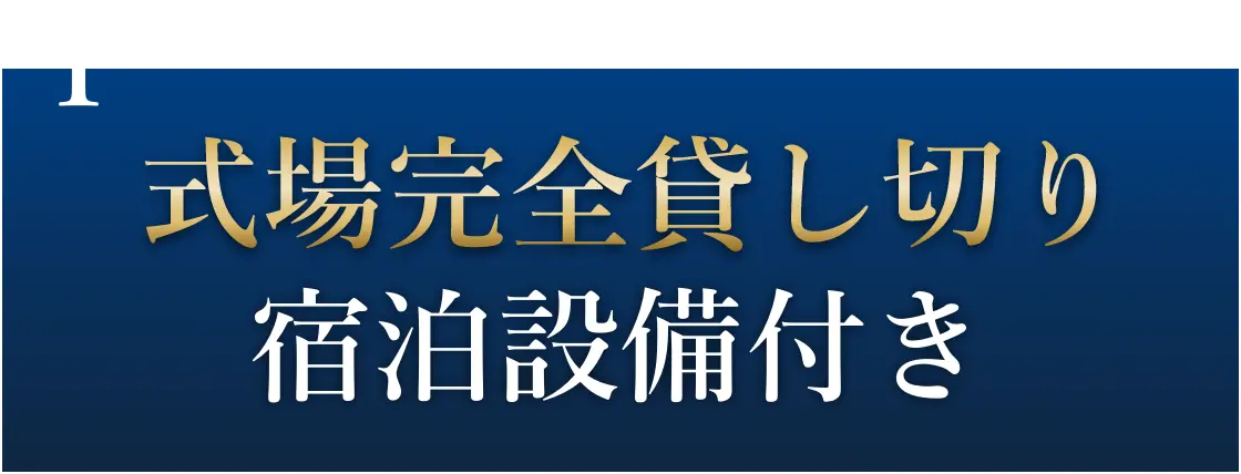 式場完全貸切宿泊設備付き